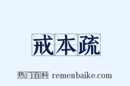 戒本疏是什么意思的图片